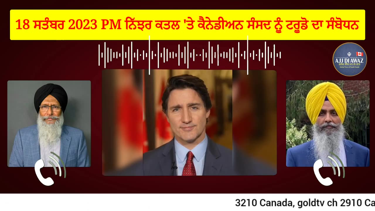 18 ਸਤੰਬਰ 2023 PM ਨਿੱਝਰ ਕਤਲ 'ਤੇ ਕੈਨੇਡੀਅਨ ਸੰਸਦ ਨੂੰ ਟਰੂਡੋ ਦਾ ਸੰਬੋਧਨ।