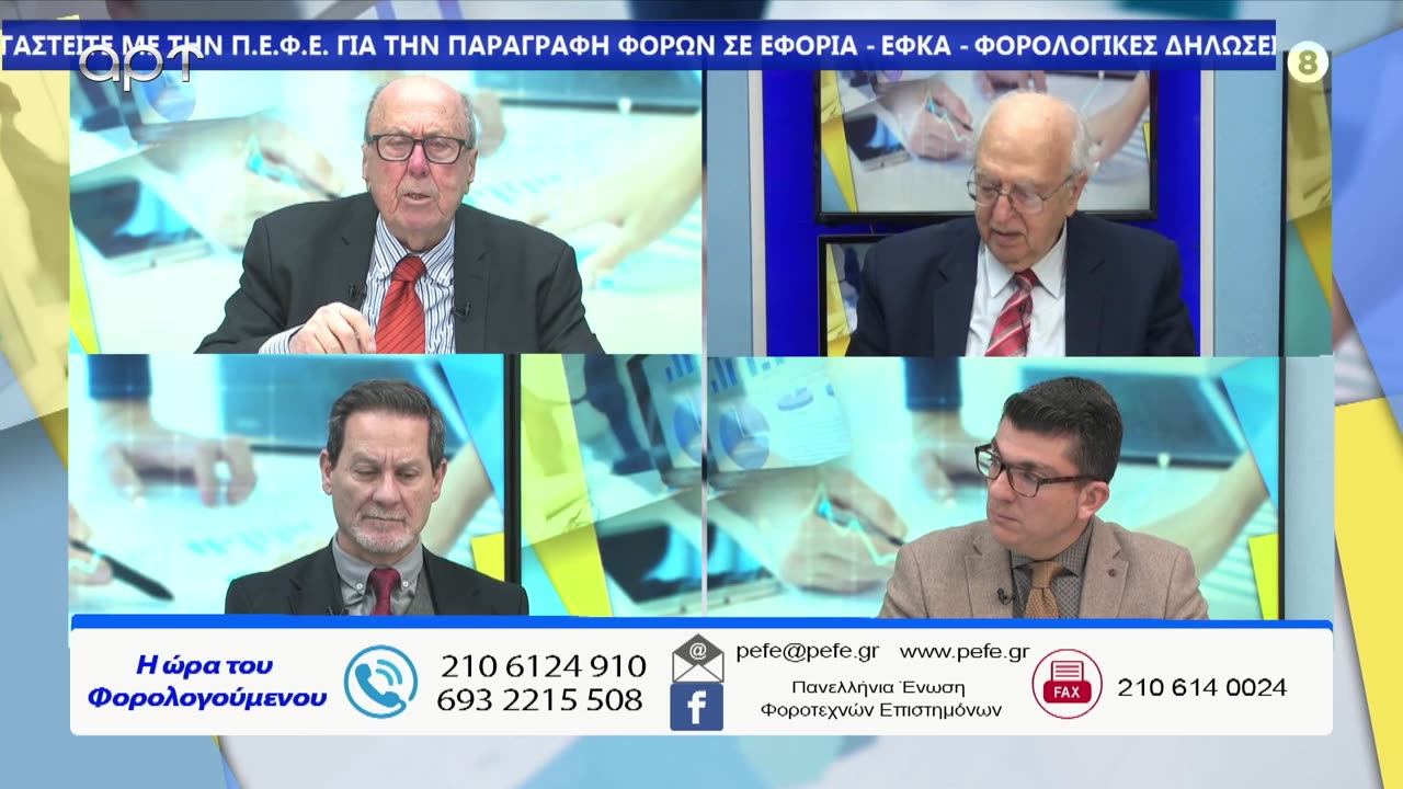 Η ώρα των φορολογούμενων 08/04/24