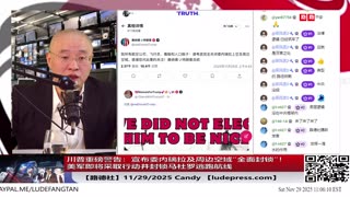 【路德社】川普重磅警告：宣布委内瑞拉及周边空域“全面封锁”！美军即将采取行动并封锁马杜罗逃跑航线？11/29/2025 Candy