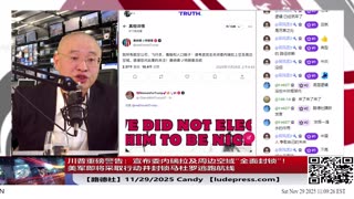 【路德社】川普重磅警告：宣布委内瑞拉及周边空域“全面封锁”！美军即将采取行动并封锁马杜罗逃跑航线？11/29/2025 Candy