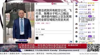 【路德社】川普重磅警告：宣布委内瑞拉及周边空域“全面封锁”！美军即将采取行动并封锁马杜罗逃跑航线？11/29/2025 Candy