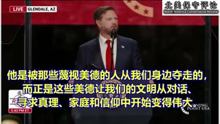 万斯副总统在查理·科克的追思会上的讲话：站起来捍卫美国，捍卫真理