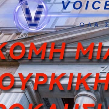 Οι Τίτλοι της Ημέρας σε 60" από το VoiceNews.gr Σάββατο 18/10/2025