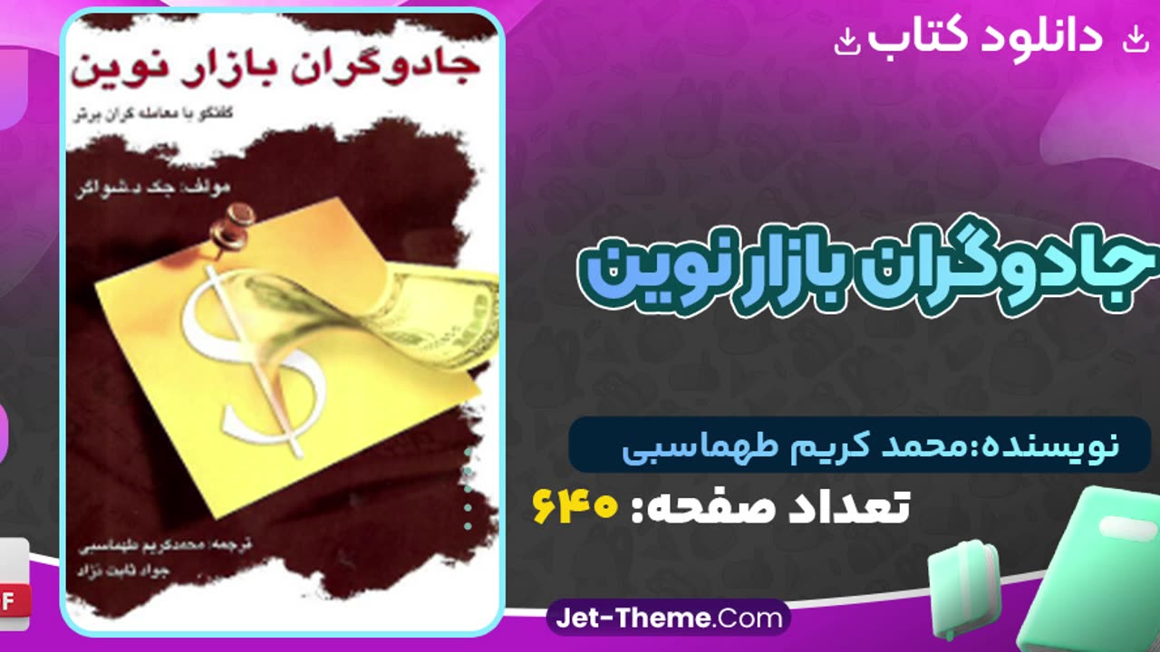 دانلود کتاب جادوگران بازار نوین