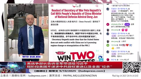 【路德社】川普就查理·柯克遇刺发表讲话；美战争部长告诉中共董军传个话给习现阶段美国不谋求政权更迭以及全面“绞杀”；卢比奥同步给王毅最后通牒式带话给习！9/10/2025 【ludepress.com】