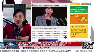 【路德社】 美公布“中共秘密核试验导致地震”更多细节；钱凯港事件反噬，秘鲁亲共总统被罢免！ 2/17/2026【ludepress.com】