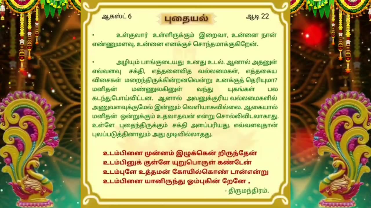 ஆகஸ்ட் 06 | புதையல் | தினசரி தியானம்
