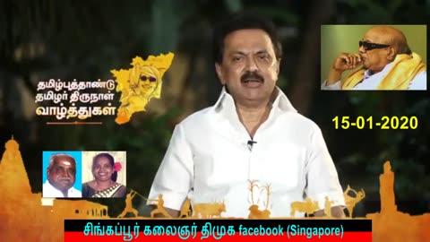 தமிழ்புத்தாண்டு தமிழர் திருநாள் வாழ்த்துக்கள் - மு.க.ஸ்டாலின் 15-01-2020