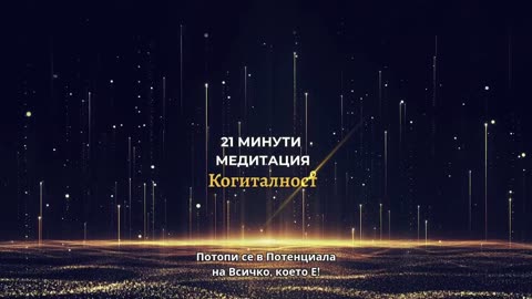 Епизод 43 | Онлайн Разбуждане Когиталност 🌍🌝