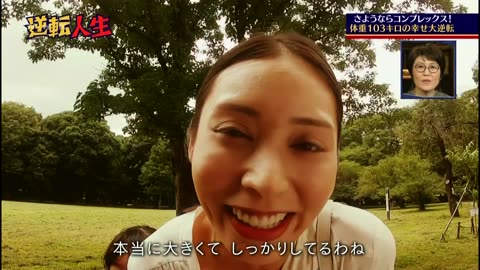 逆転人生 「さようならコンプレックス 体重103キロの幸せ大逆転」