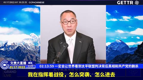 （二十五）一定会让世界看到太平联盟判决背后真相和共产党的剿杀【2022年01月17日文贵大直播精选】