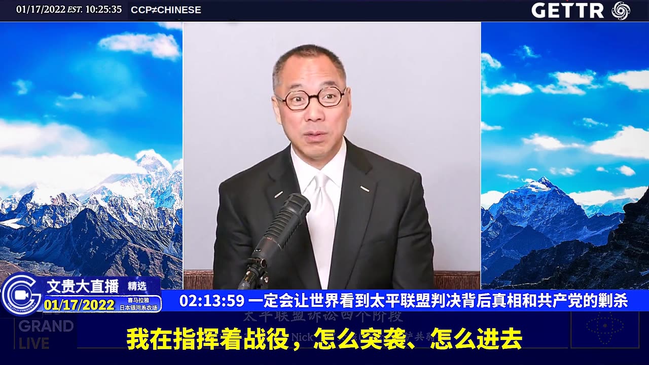 （二十五）一定会让世界看到太平联盟判决背后真相和共产党的剿杀【2022年01月17日文贵大直播精选】
