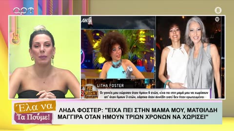 ΕΛΑ ΝΑ ΤΑ ΠΟΥΜΕ 28/06/25