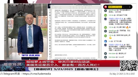 【路德时评】帕帕罗上将警告，中共只要对台动武，美国无论是否介入，都会有一百人死亡！释放一连串哪些重要信号？5/23/2025【路德/墨博士】