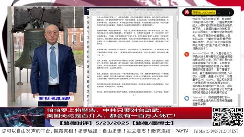 【路德时评】帕帕罗上将警告，中共只要对台动武，美国无论是否介入，都会有一百人死亡！释放一连串哪些重要信号？5/23/2025【路德/墨博士】