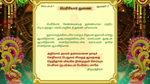 செப்டம்பர் 01 | பெரியோர் துணை | தினசரி தியானம்