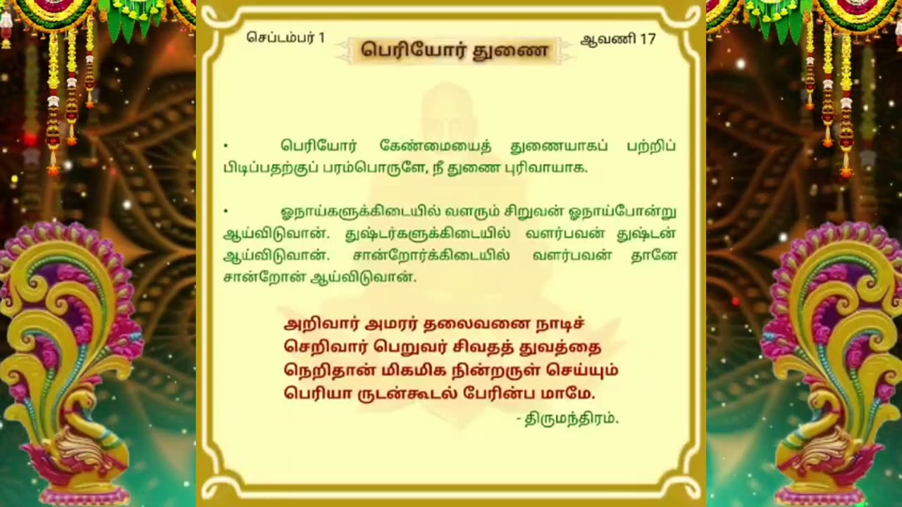 செப்டம்பர் 01 | பெரியோர் துணை | தினசரி தியானம்