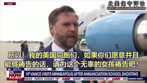 万斯副总统讨论与明尼阿波利斯枪击案受害者家属的会面