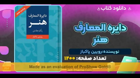 دانلود رایگان کتاب دایره المعارف هنر رویین پاکباز pdf