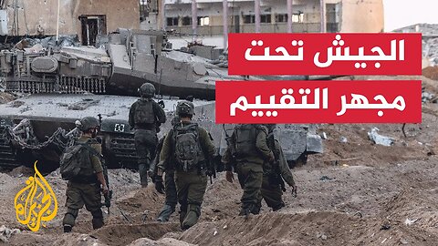 الجيش الإسرائيلي يحقق بأدائه في غزة وسط انتقادات داخلية واسعة