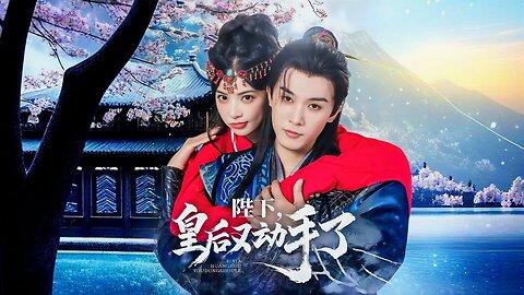 He Used Her. She Tricked Him. Neither Expected To Fall In Love | Your Majesty, the Queen has Struck Again | 陛下，皇后又动手了 | Bìxià, Huánghòu Yòu Dòngshǒu Le