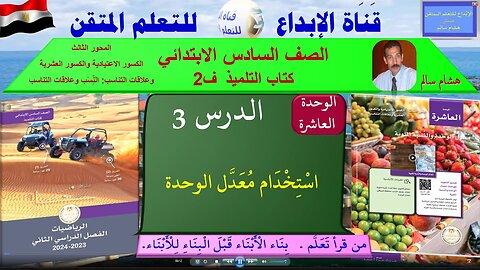 رياضيات الصف السادس الابتدائي ف2 الوحد10الدر س 3استخدام مُعَدَّل الوحدة