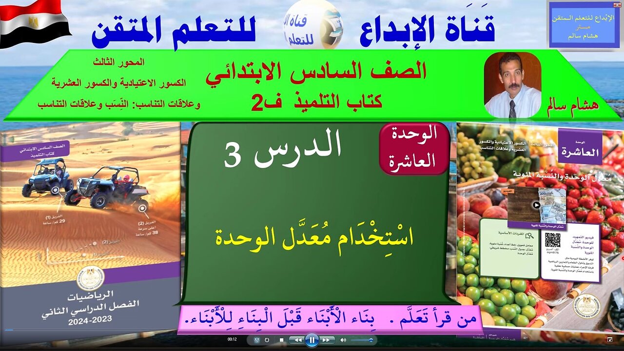 رياضيات الصف السادس الابتدائي ف2 الوحد10الدر س 3استخدام مُعَدَّل الوحدة