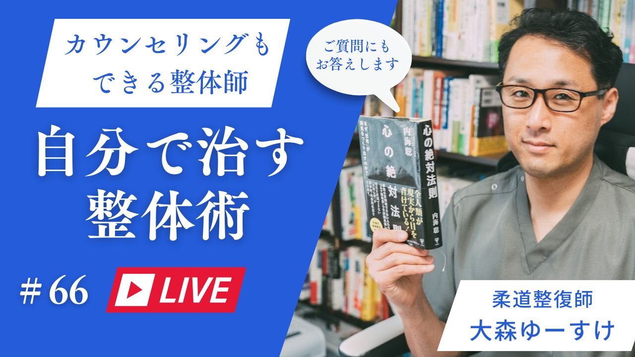 ゆーすけの自分で治す整心整体術66