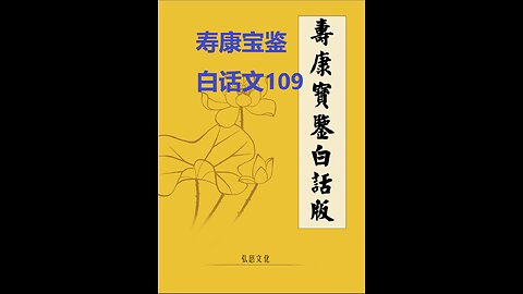 《寿康宝鉴》白话全文 109 事证 祸淫案 038 某公子