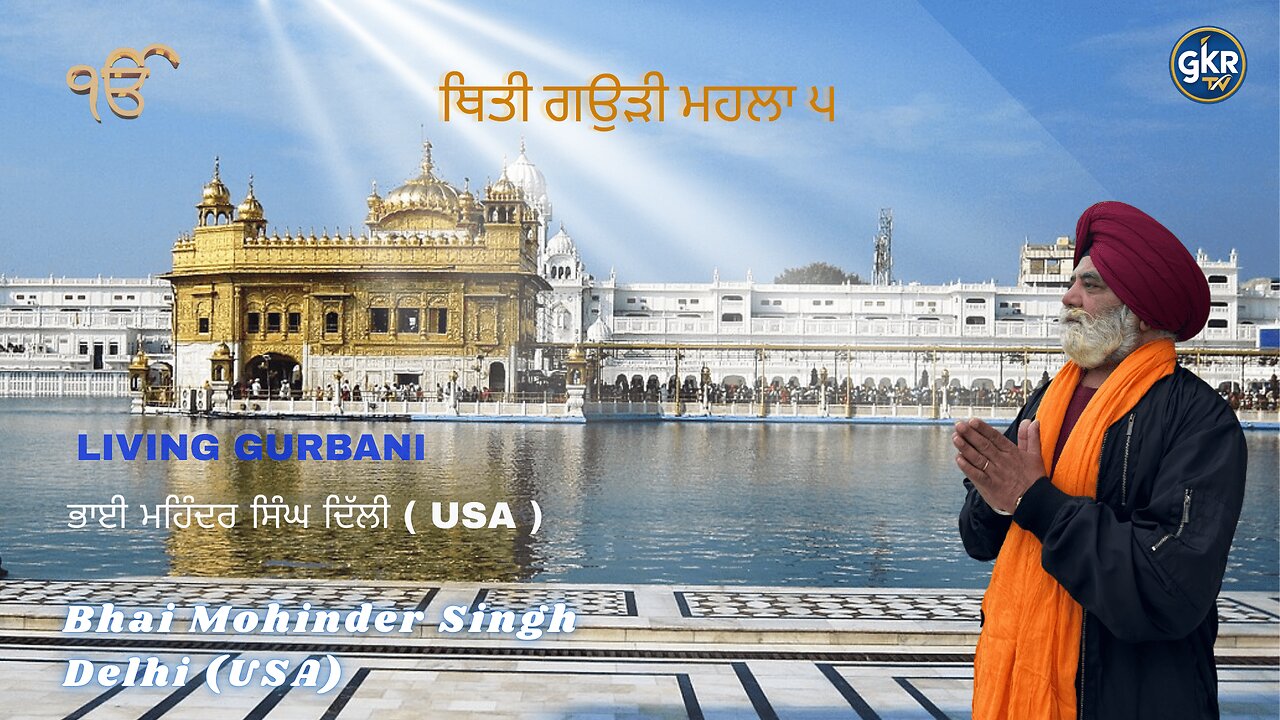 ਥਿਤੀ ਗਉੜੀ ਮਹਲਾ ੫ | Bhai Mohinder Singh Delhi (USA) | Living Gurbani
