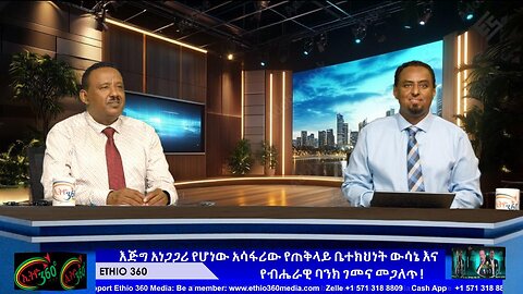 እጅግ አነጋጋሪ የሆነው አሳፋሪው የጠቅላይ ቤተክህነት ውሳኔ እና የብሔራዊ ባንክ ገመና መጋለጥ ! June 28/ 2025