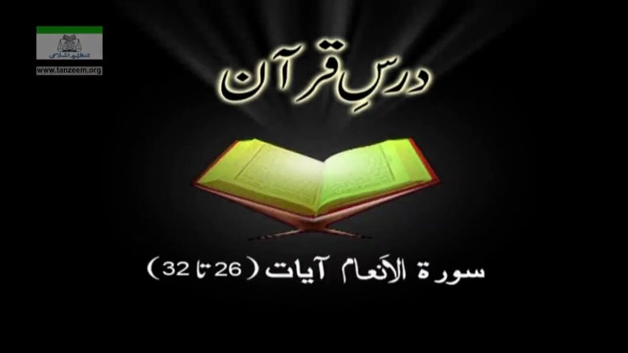 Dr. Arif Rasheed _ Surah Al-An'aam (Aayat 026 to 032)