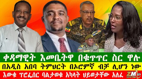 NEWS ቀዳማዊት እመቤትዋ በቁጥጥር ስር ዋሉ፣በአዲስ አበባ ትምህርት በኦሮምኛ ብቻ ሊሆን ነው፣እውቁ ፕሮፌሰር ባልታወቁ አካላት ህይወታቸው አለፈ፣130825