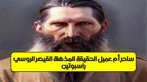 راسبوتين: ساحر أم عميل؟ الحقيقة المذهلة القيصر الروسي #تاريخ #روسيا #غموض