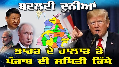 Live :16-01-26 | ਭਾਰਤ ਦੇ ਹਾਲਾਤ ਤੇ ਪੰਜਾਬ ਦੀ ਜਗਹ ਕਿਥੇ? | Politics Punjab Tv