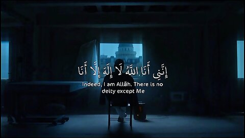 إنني أنا الله لا إله إلا أنا | سورة طه ✨
