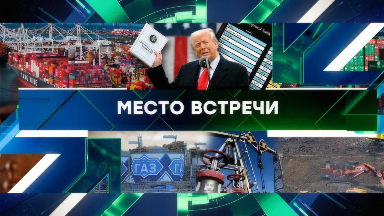 «Место встречи». Выпуск от 03 апреля 2025 года