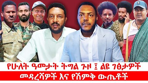 የሁለት ዓመታት ትግል ጉዞ ፤ ልዩ ገፅታዎች ፣ መዳረሻዎች እና የሽምቅ ውጤቶች || ሐምሌ 22/2017 ዓ.ም