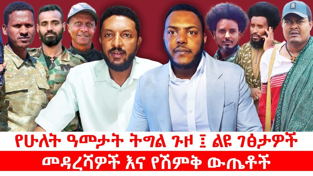 የሁለት ዓመታት ትግል ጉዞ ፤ ልዩ ገፅታዎች ፣ መዳረሻዎች እና የሽምቅ ውጤቶች || ሐምሌ 22/2017 ዓ.ም