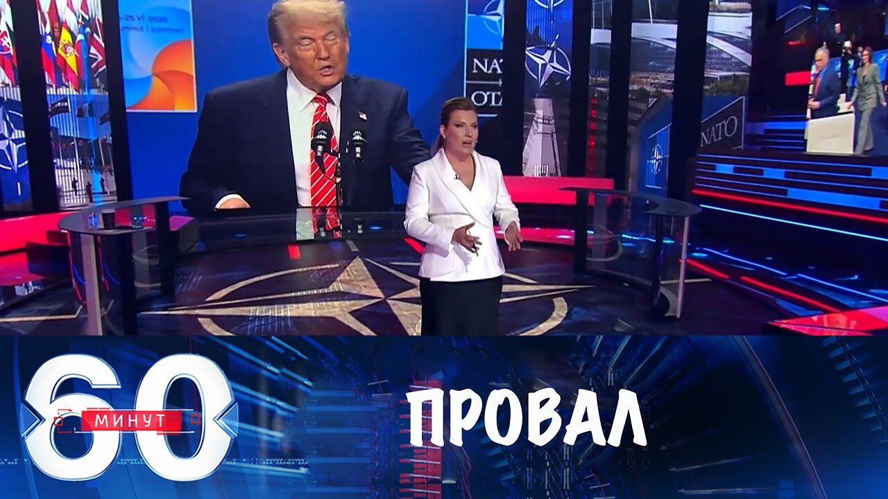 60 минут. Сарказм Трампа и провальный саммит НАТО