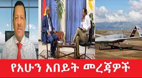 የአሁን_አበይት_መረጃዎች_Apr_27,_2025 #dere news #dera zena #zena tube #derejehabtewold #Ethiopiannews