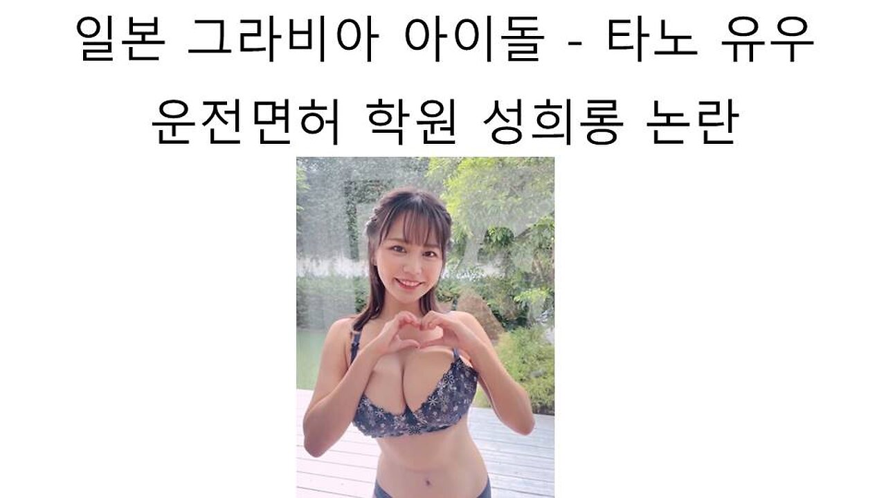 운전면허 학원에서 성희롱 당해서 논란 터진 그라비아 아이돌 av 배우 타노 유우(田野 憂)