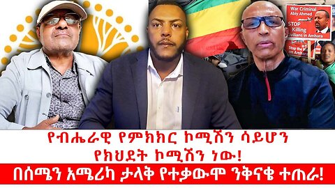 የብሔራዊ የምክክር ኮሚሽን ሳይሆን የክህደት ኮሚሽን ነው! || በሰሜን አሜሪካ ታላቅ የተቃውሞ ንቅናቄ ተጠራ!|| ነሃሴ 20/2017 ዓ.ም