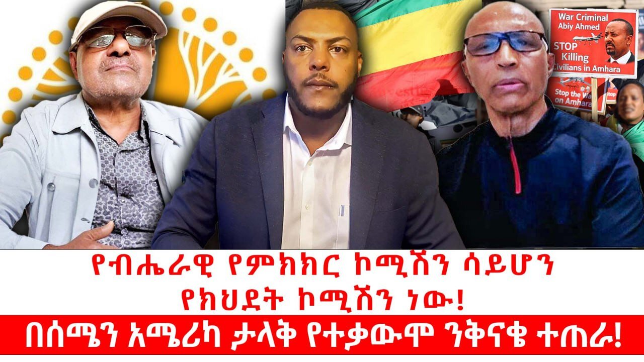 የብሔራዊ የምክክር ኮሚሽን ሳይሆን የክህደት ኮሚሽን ነው! || በሰሜን አሜሪካ ታላቅ የተቃውሞ ንቅናቄ ተጠራ!|| ነሃሴ 20/2017 ዓ.ም