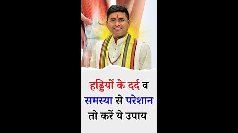हड्डियों के दर्द से हड्डी मे किसी समस्या से परेशान तो करें ये उपाय - Pt Virender Shukla