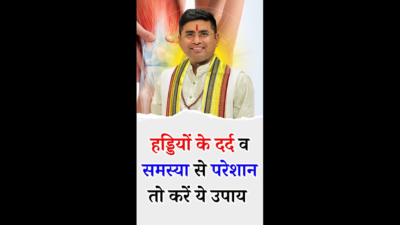 हड्डियों के दर्द से हड्डी मे किसी समस्या से परेशान तो करें ये उपाय - Pt Virender Shukla