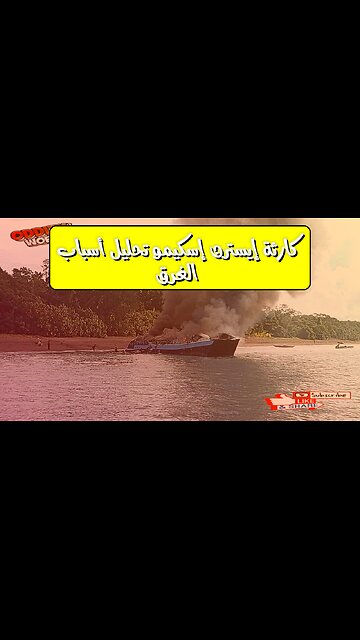 كارثة إيسترن إسكيمو: تحليل أسباب الغرق #فلبين #كوارث #تحقيق