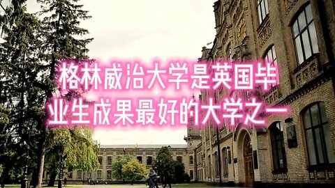 格林威治大学是英国毕业生成果最好的大学之一