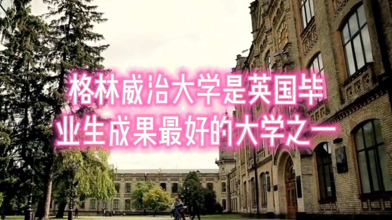 格林威治大学是英国毕业生成果最好的大学之一