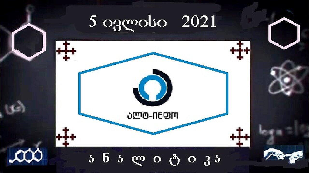 ალტინფო. ალტ-ანალიტიკა. 18. 07. 2024